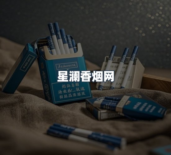 关于星澜香烟网